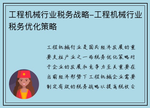 工程机械行业税务战略-工程机械行业税务优化策略