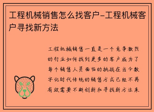 工程机械销售怎么找客户-工程机械客户寻找新方法