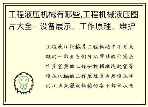 工程液压机械有哪些,工程机械液压图片大全- 设备展示、工作原理、维护保养技巧