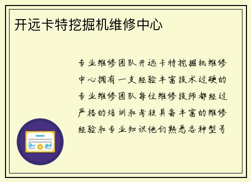 开远卡特挖掘机维修中心