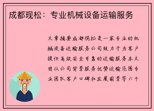 成都现松：专业机械设备运输服务
