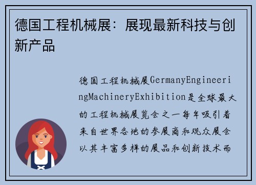 德国工程机械展：展现最新科技与创新产品