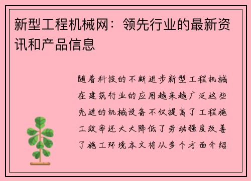 新型工程机械网：领先行业的最新资讯和产品信息