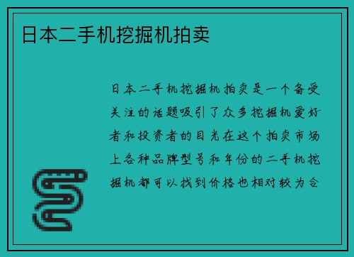 日本二手机挖掘机拍卖
