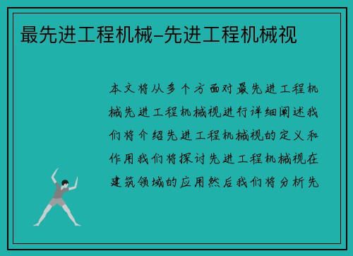 最先进工程机械-先进工程机械视