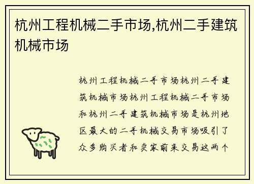 杭州工程机械二手市场,杭州二手建筑机械市场