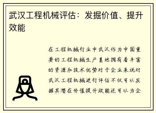 武汉工程机械评估：发掘价值、提升效能