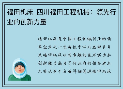 福田机床_四川福田工程机械：领先行业的创新力量