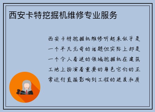西安卡特挖掘机维修专业服务