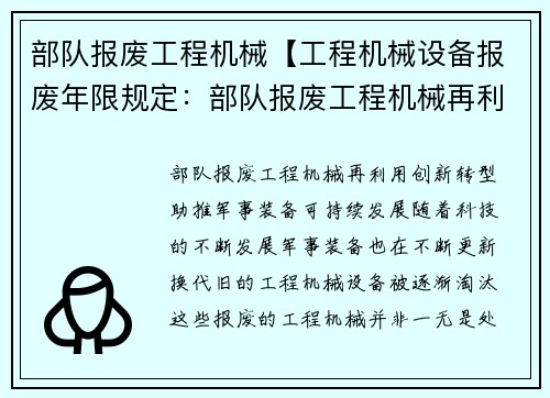 部队报废工程机械【工程机械设备报废年限规定:部队报废工程机械再利用:创新转型助推军事装备可持续发展】