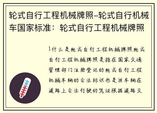 轮式自行工程机械牌照-轮式自行机械车国家标准:轮式自行工程机械牌照:全面解析与申请指南