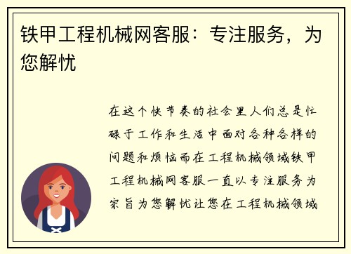 铁甲工程机械网客服:专注服务,为您解忧