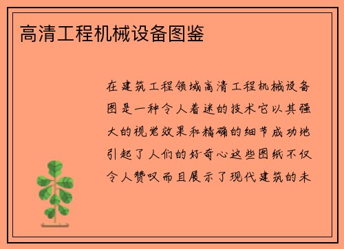 高清工程机械设备图鉴
