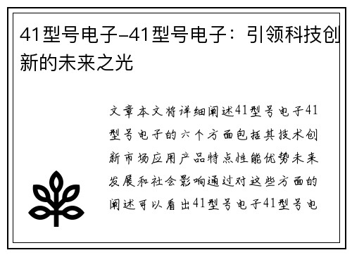 41型号电子-41型号电子:引领科技创新的未来之光