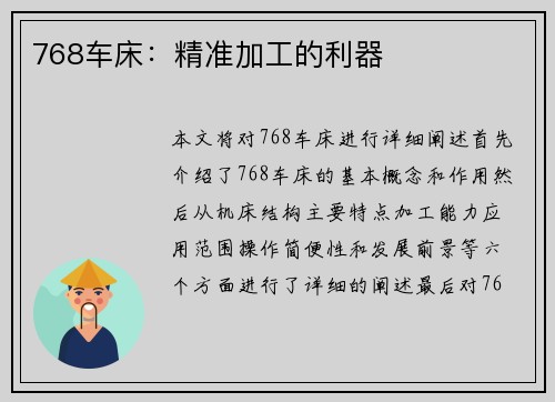 768车床:精准加工的利器