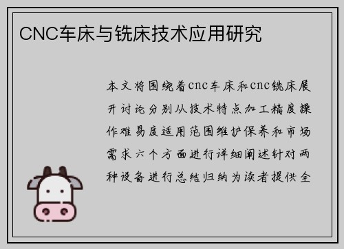 CNC车床与铣床技术应用研究