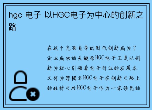 hgc 电子 以HGC电子为中心的创新之路