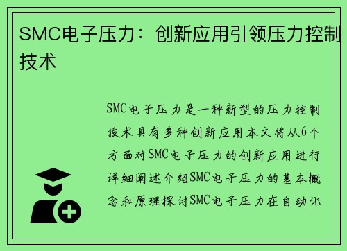SMC电子压力:创新应用引领压力控制技术