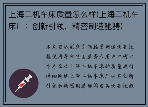 上海二机车床质量怎么样(上海二机车床厂:创新引领,精密制造驰骋)