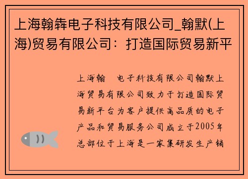 上海翰犇电子科技有限公司_翰默(上海)贸易有限公司:打造国际贸易新平台