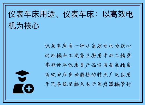 仪表车床用途、仪表车床:以高效电机为核心