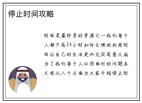 停止时间攻略