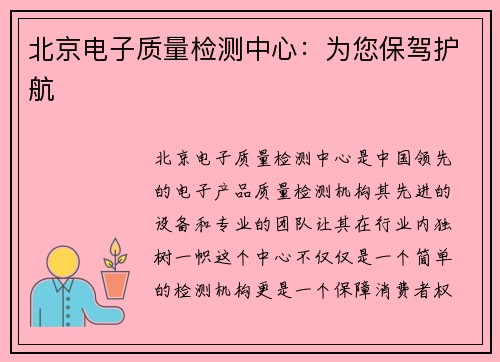 北京电子质量检测中心:为您保驾护航