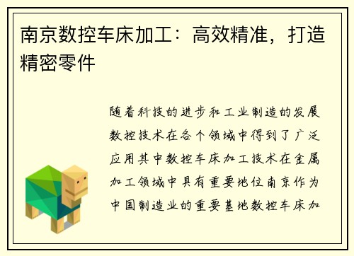 南京数控车床加工:高效精准,打造精密零件