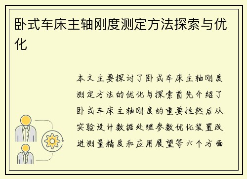 卧式车床主轴刚度测定方法探索与优化