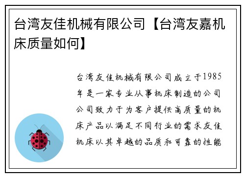 台湾友佳机械有限公司【台湾友嘉机床质量如何】