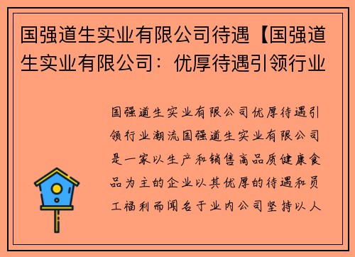 国强道生实业有限公司待遇【国强道生实业有限公司:优厚待遇引领行业潮流】
