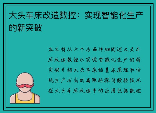 大头车床改造数控:实现智能化生产的新突破