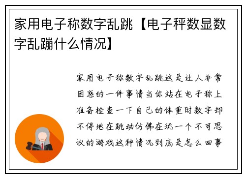 家用电子称数字乱跳【电子秤数显数字乱蹦什么情况】