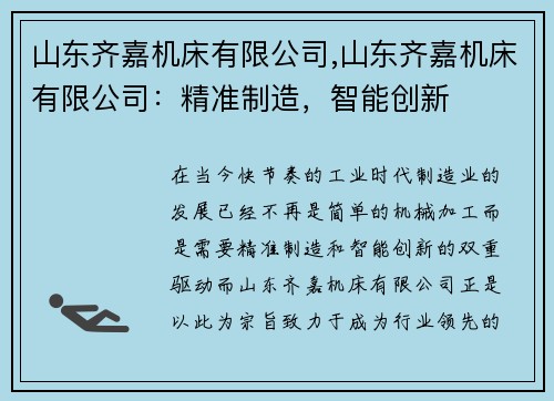 山东齐嘉机床有限公司,山东齐嘉机床有限公司：精准制造，智能创新