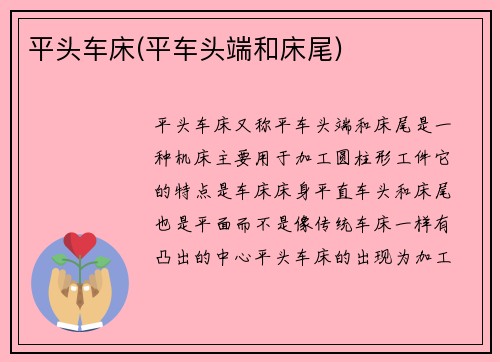 平头车床(平车头端和床尾)