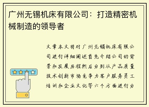 广州无锡机床有限公司：打造精密机械制造的领导者