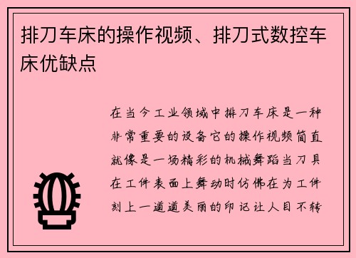 排刀车床的操作视频、排刀式数控车床优缺点