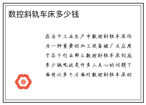 数控斜轨车床多少钱