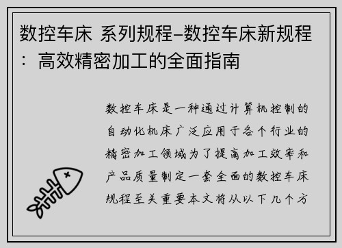 数控车床 系列规程-数控车床新规程:高效精密加工的全面指南