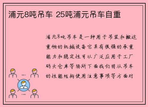浦元8吨吊车 25吨浦元吊车自重