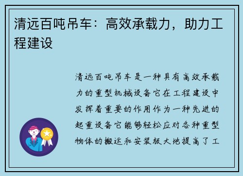清远百吨吊车:高效承载力,助力工程建设