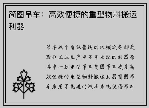 简图吊车：高效便捷的重型物料搬运利器