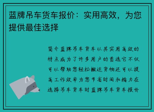 蓝牌吊车货车报价:实用高效,为您提供最佳选择