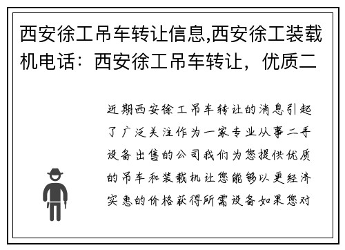 西安徐工吊车转让信息,西安徐工装载机电话：西安徐工吊车转让，优质二手设备出售