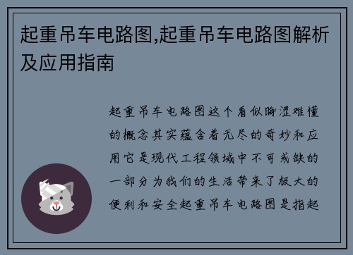 起重吊车电路图,起重吊车电路图解析及应用指南