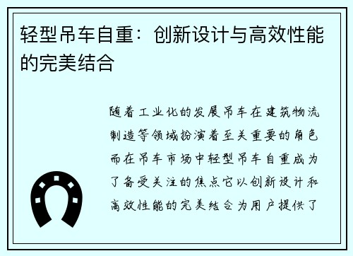 轻型吊车自重：创新设计与高效性能的完美结合