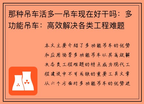 那种吊车活多—吊车现在好干吗：多功能吊车：高效解决各类工程难题