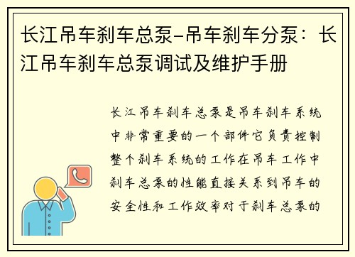 长江吊车刹车总泵-吊车刹车分泵：长江吊车刹车总泵调试及维护手册