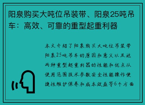阳泉购买大吨位吊装带、阳泉25吨吊车：高效、可靠的重型起重利器