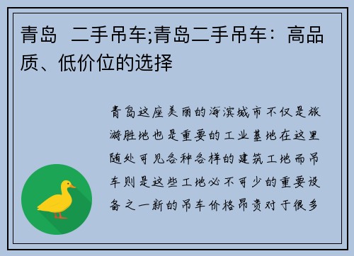 青岛  二手吊车;青岛二手吊车：高品质、低价位的选择